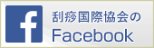 刮痧国際協会のfacebook